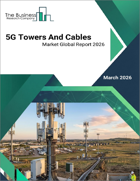 表紙：5Gタワーとケーブルの世界市場レポート 2026年