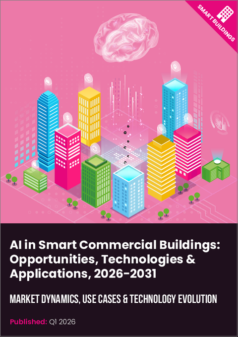 表紙：スマート商業ビルにおけるAI（2026年）