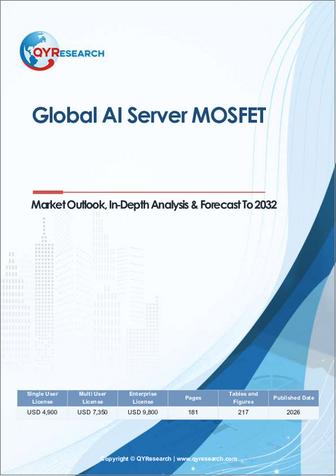 表紙：世界のAIサーバーMOSFET市場の見通し、詳細な分析及び2032年までの予測