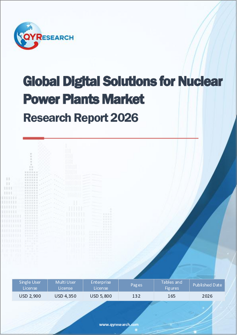 表紙：原子力発電所向け世界のデジタルソリューション市場調査レポート（2026年版）