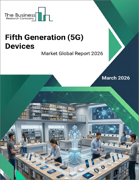 表紙：第5世代（5G）デバイスの世界市場レポート 2026年