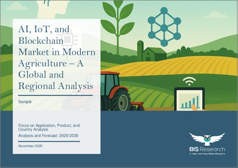 表紙：現代農業におけるAI、IoT、およびブロックチェーン市場 - 世界のおよび地域別分析：用途、製品、国別 - 分析と予測（2025年～2035年）