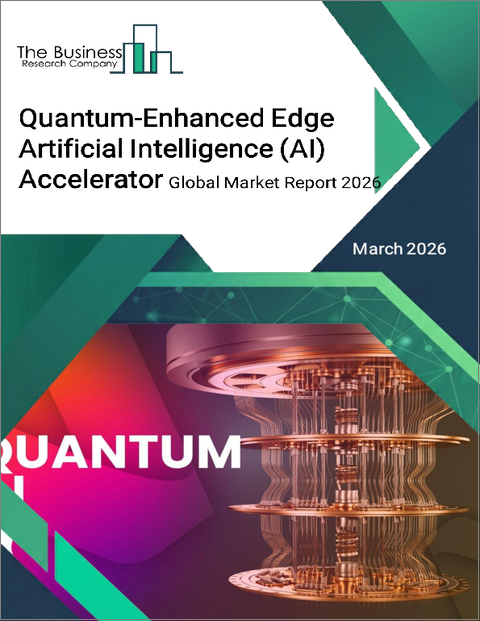 表紙：量子強化エッジ人工知能（AI）アクセラレーターの世界市場レポート 2026年