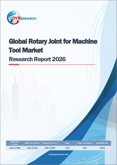 表紙：工作機械用世界のロータリージョイント市場調査レポート2026
