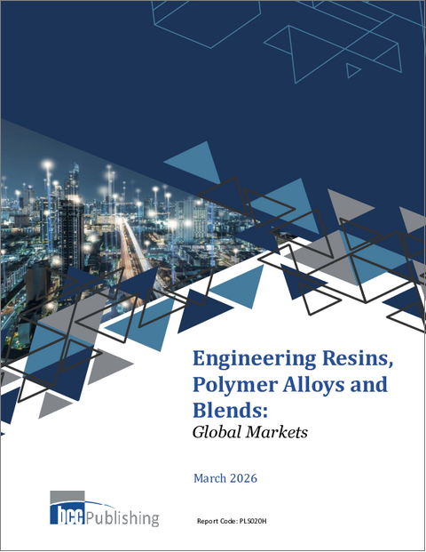 表紙：エンジニアリング樹脂、ポリマーアロイ、ブレンド：世界市場