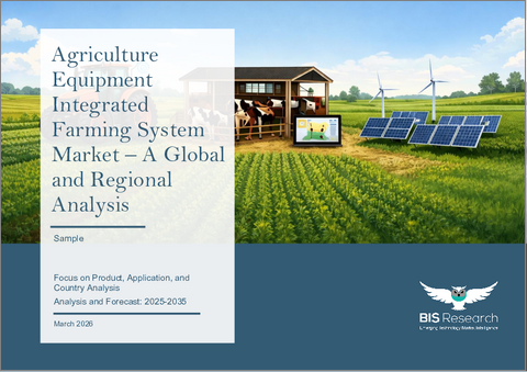 表紙：農業機械統合農業システム市場 - 世界および地域別分析：製品別、用途別、国別 - 分析と予測（2025年～2035年）