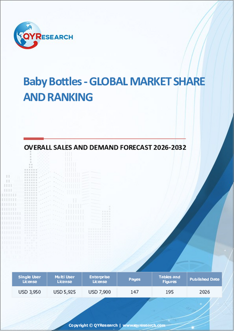 表紙：哺乳瓶- 世界の市場シェアとランキング、2026年～2032年の総売上高および需要予測