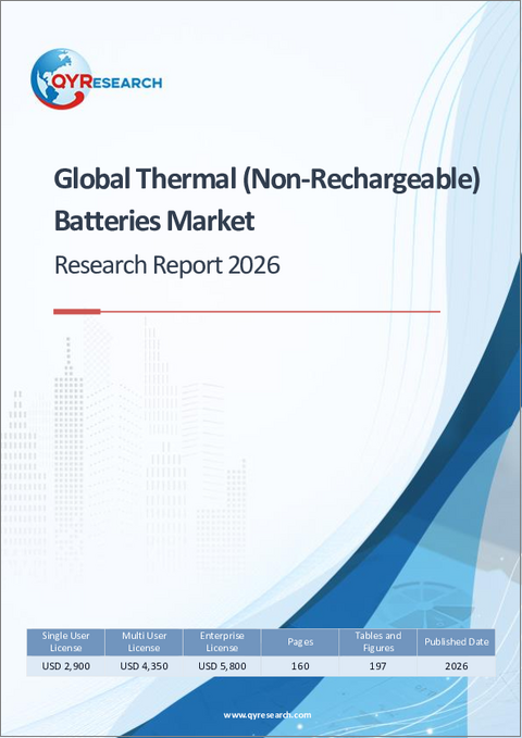 表紙:熱電池(非充電式)の世界市場調査レポート、2026年