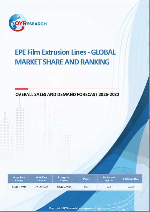 表紙：EPEフィルム押出ライン―世界の市場シェアとランキング、2026年～2032年の総売上高および需要予測