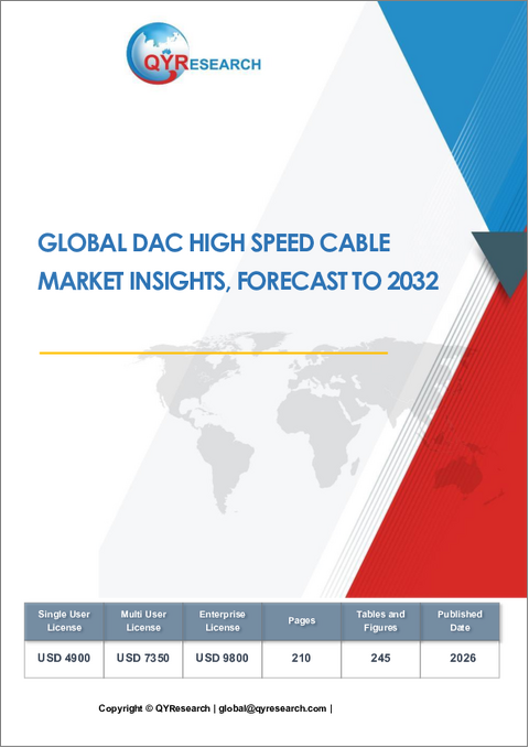 表紙：世界のDAC高速ケーブル市場に関する分析と2032年までの予測