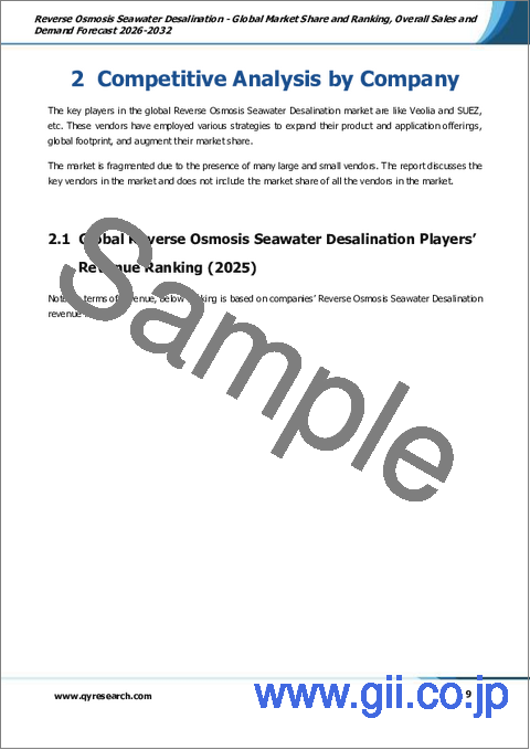 サンプル1：逆浸透法による海水淡水化- 世界の市場シェアとランキング、2026年から2032年までの総売上高および需要予測