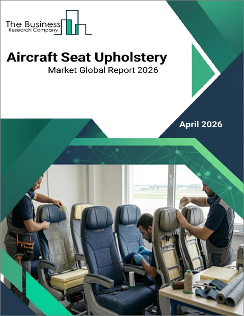 表紙：航空機座席の張り地の世界市場レポート 2026年