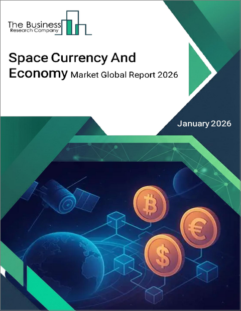 表紙：宇宙通貨と経済の世界市場レポート 2026年