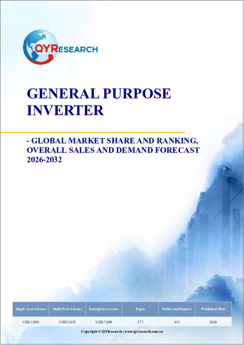 表紙：汎用インバーター- 世界の市場シェアとランキング、および2026年から2032年までの総売上高・需要予測