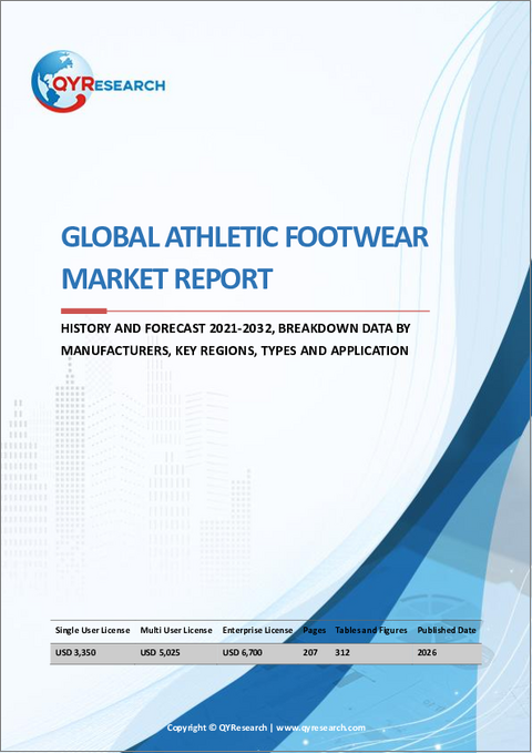 表紙：スポーツシューズの世界市場レポート：実績と予測、2021年～2032年