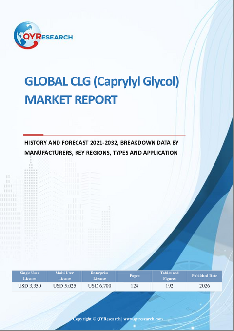 表紙：世界のCLG（カプリリルグリコール）市場レポート：過去実績と2021～2032年の予測