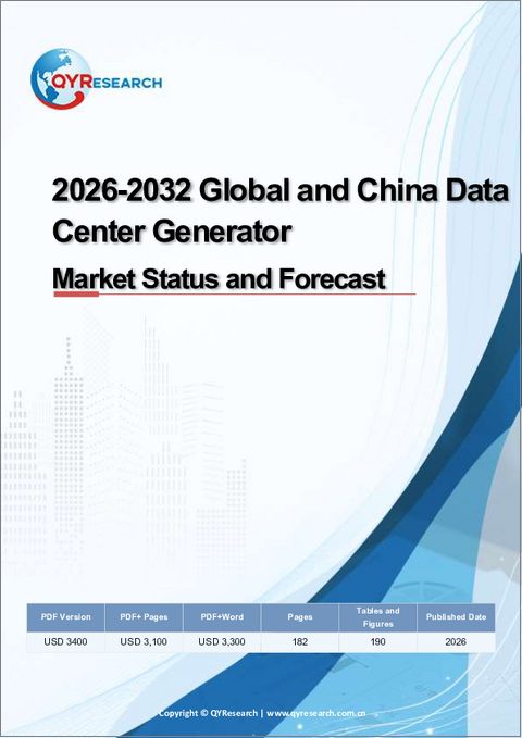 表紙：2026年～2032年の世界および中国のデータセンター用発電機市場の現状と予測