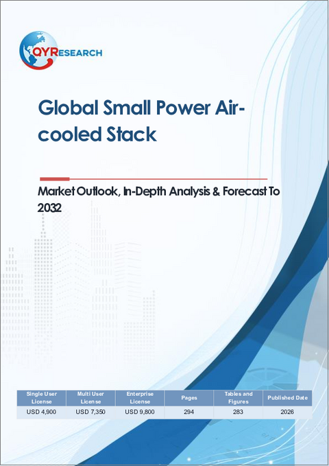 表紙：世界の小型空冷スタック市場の見通し、詳細な分析および2032年までの予測