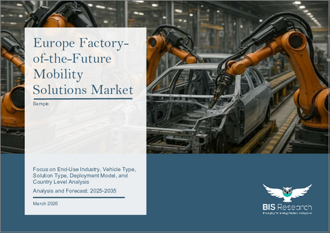 表紙：欧州の「未来の工場」モビリティソリューション市場：最終用途産業別、車両タイプ別、ソリューションタイプ別、導入モデル別、および国別 - 分析と予測（2025年～2035年）