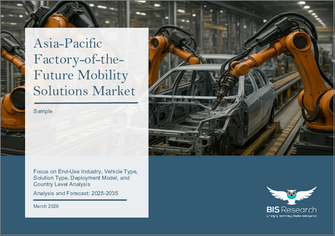 表紙：アジア太平洋地域の「未来の工場」向けモビリティソリューション市場：エンドユーザー産業・車両タイプ・ソリューションタイプ・導入モデル・国別の分析・予測 (2025～2035年)