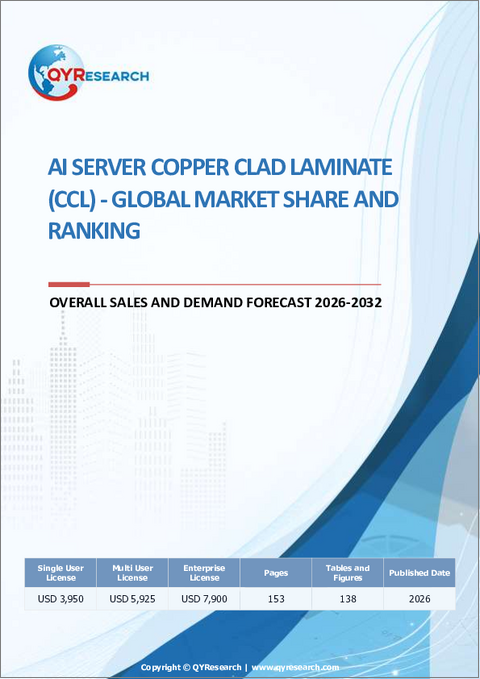 表紙：AIサーバー用銅張積層板（CCL）－世界市場シェア・ランキング、2026年～2032年の総売上高および需要予測