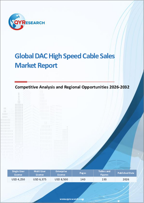 表紙：世界のDAC高速ケーブル販売市場レポート、競合分析および地域別機会2026-2032年