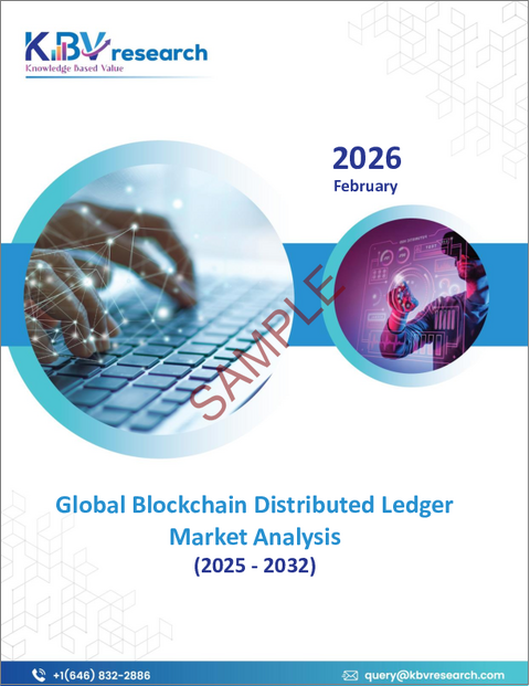 表紙：世界のブロックチェーン分散型台帳市場規模、シェア、業界分析レポート：展開形態別、台帳タイプ別、アプリケーション別、地域別展望および予測、2025年～2032年