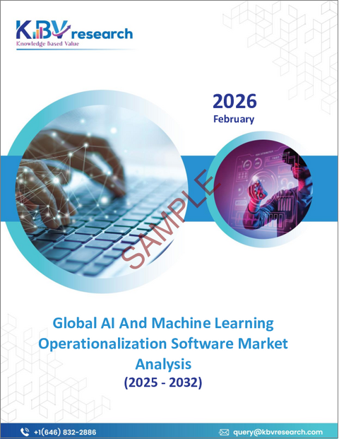 表紙：AIおよび機械学習運用ソフトウェアの世界市場規模、シェア、業界分析レポート：導入形態別、企業規模別、機能別、エンドユーザー別、アプリケーション別、地域別展望および予測、2025年～2032年