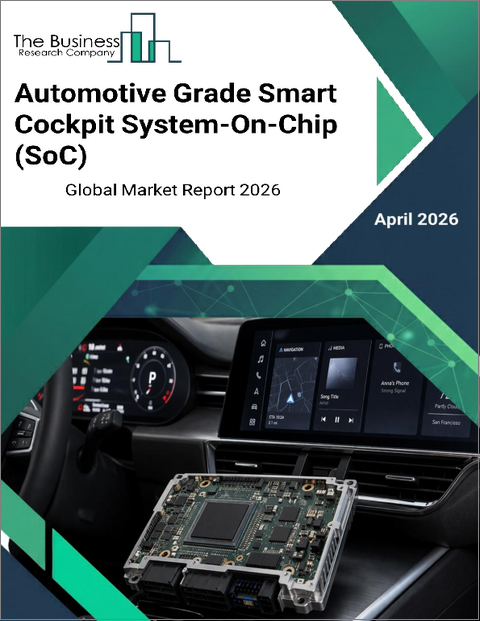 表紙:自動車用スマートコックピットシステム・オンチップ(SoC)の世界市場レポート 2026年