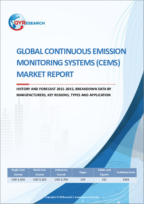 表紙：世界の連続排出ガス監視システム（CEMS）市場レポート：過去実績と2021年～2032年の予測