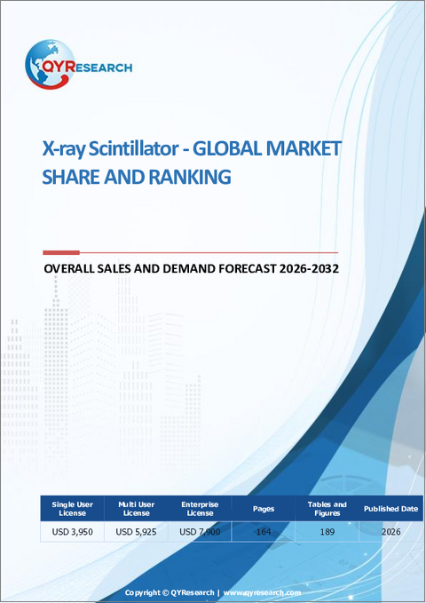 表紙：X線シンチレータ- 世界の市場シェアとランキング、2026年から2032年までの総売上高および需要予測