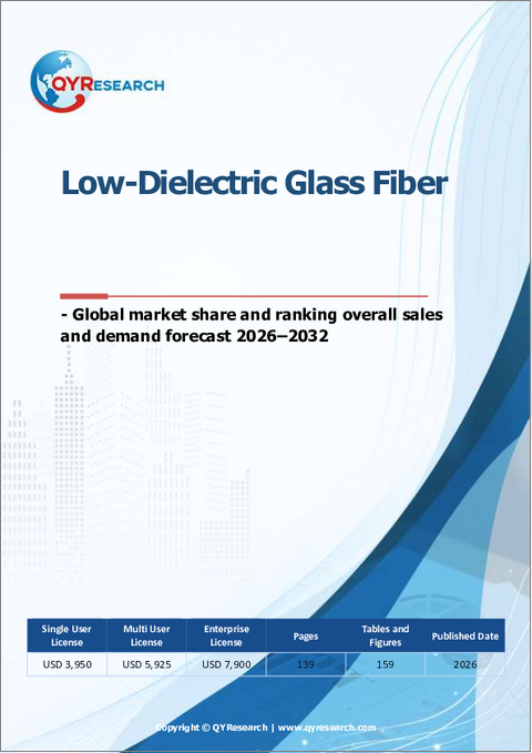 表紙：低誘電率ガラス繊維- 世界の市場シェアとランキング、2026年から2032年までの総売上高および需要予測