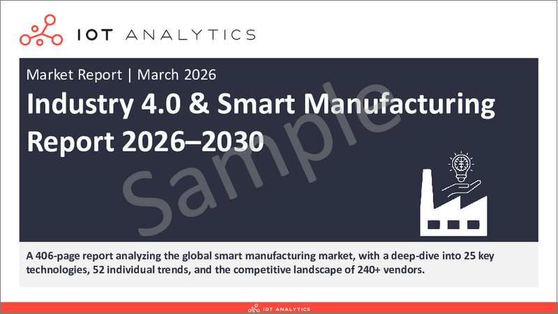 表紙：インダストリー4.0およびスマートマニュファクチャリング：2026-2030年