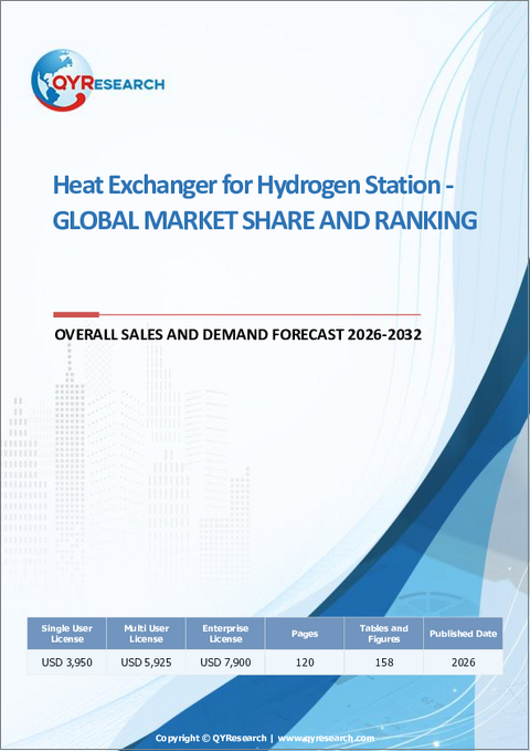 表紙：水素ステーション向け熱交換器：世界の市場シェアとランキング、総売上高および需要予測、2026年～2032年