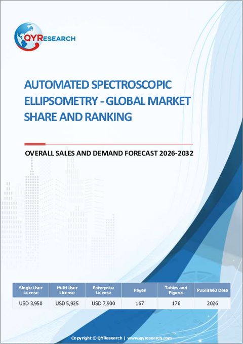 表紙:自動分光エリプソメトリー- 世界の市場シェアとランキング、2026年から2032年までの総売上高および需要予測