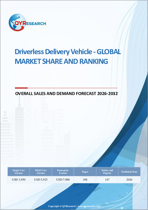 表紙:無人配送車両- 世界の市場シェアとランキング、2026年から2032年までの総売上高および需要予測
