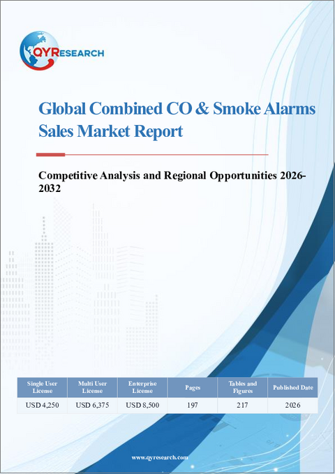 表紙:世界の二酸化炭素・煙感知器複合型警報機市場レポート:競合分析および地域別ビジネスチャンス(2026年~2032年)