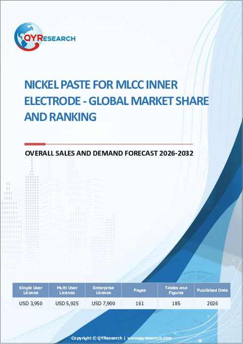 表紙：MLCC内部電極用ニッケルペースト- 世界の市場シェアとランキング、2026年から2032年までの総売上高および需要予測