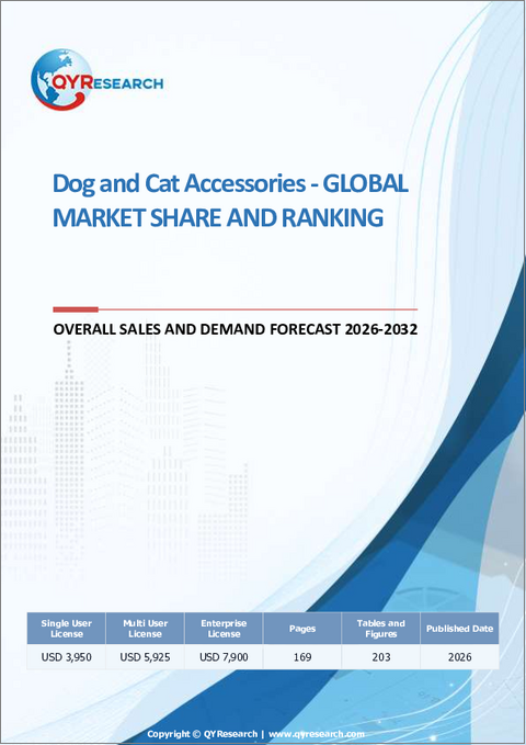 表紙：犬・猫用アクセサリー：世界の市場シェアとランキング、総売上高および需要予測、2026年～2032年