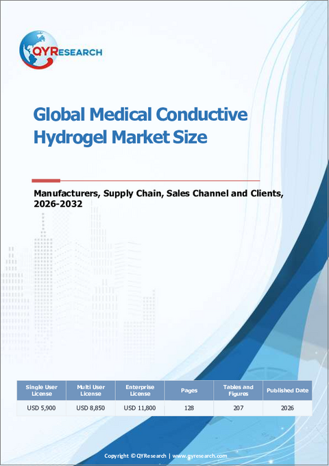 表紙：世界の医療用導電性ハイドロゲル市場規模、メーカー、サプライチェーン、販売チャネルおよび顧客：2026年～2032年