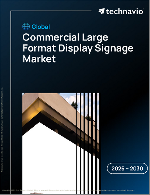 表紙:商業用大型フォーマットディスプレイサイネージの世界市場 2026年~2030年