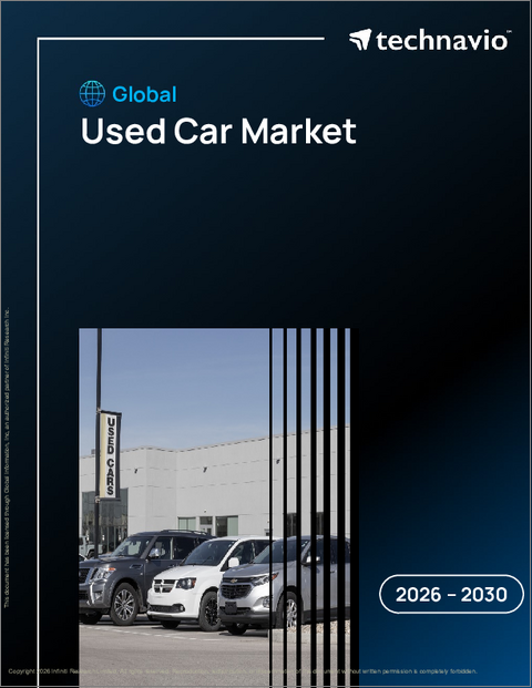 表紙：中古車の世界市場、2026年～2030年