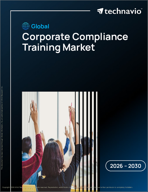 表紙：コーポレートコンプライアンス研修の世界市場 2026年～2030年