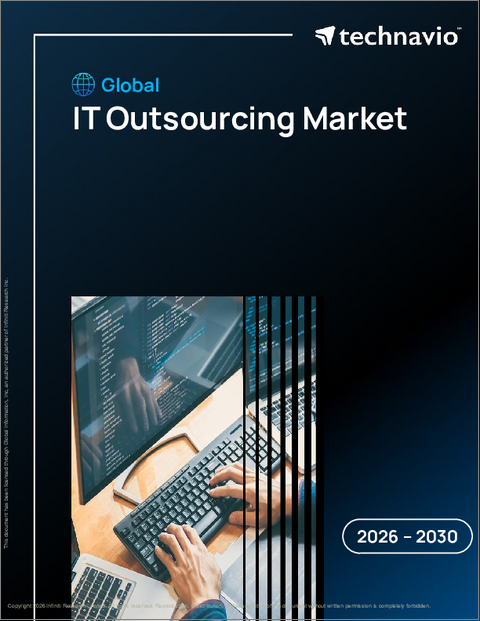 表紙：ITアウトソーシングの世界市場、2026年～2030年