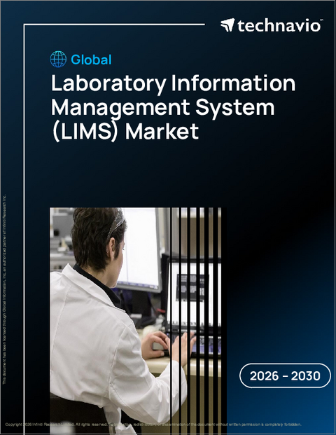 表紙：ラボ情報管理システム（LIMS）の世界市場 2026年～2030年