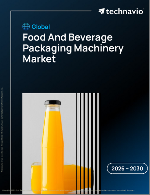 表紙：食品および飲料包装機械の世界市場 2026年～2030年