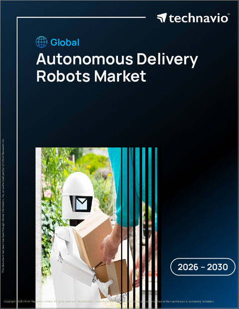 表紙：自律配送ロボットの世界市場 2026年～2030年