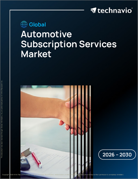 表紙：自動車サブスクリプションサービスの世界市場 2026年～2030年