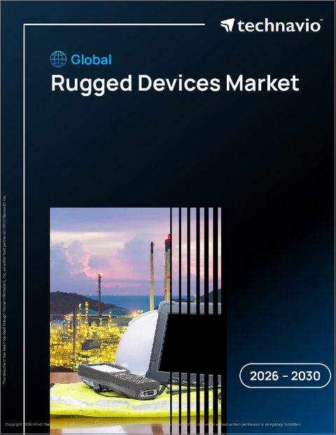 表紙：堅牢デバイスの世界市場 2026年～2030年