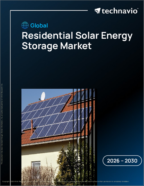 表紙：住宅用太陽エネルギー貯蔵の世界市場 2026年～2030年